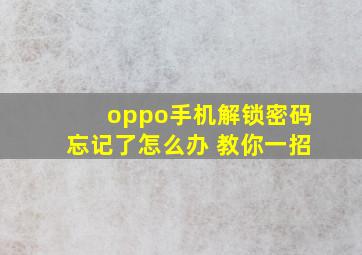 oppo手机解锁密码忘记了怎么办 教你一招